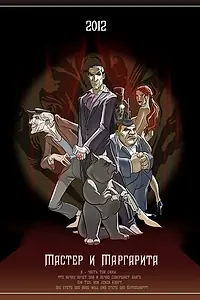 Главный постер мультфильма «Мастер и Маргарита (2012)»