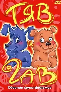 Главный постер мультфильма «Тяв и Гав (1967)»