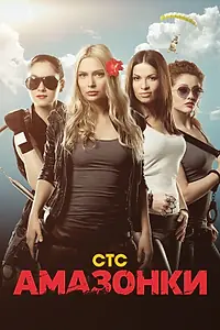Постер к сериалу «Амазонки (2011)»