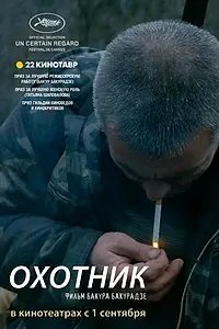 Постер к фильму «Охотник (2010)»