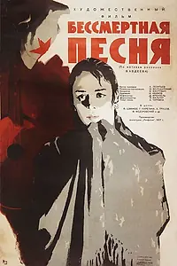 Главный постер фильма «Бессмертная песня (1957)»