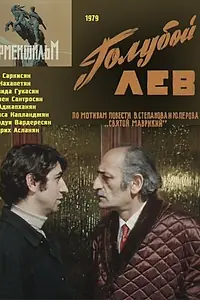 Постер к фильму «Голубой лев (1979)»