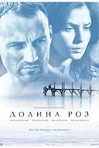 Постер к фильму «Долина роз (2011)»
