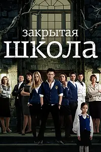 Постер к сериалу «Закрытая школа (2011 - 2012)»