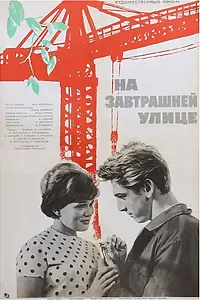 Постер к фильму «На завтрашней улице (1965)»