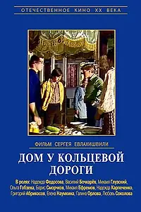 Главный постер фильма «Дом у кольцевой дороги (1978)»