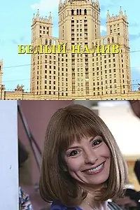 Постер к сериалу «Белый налив (2010)»