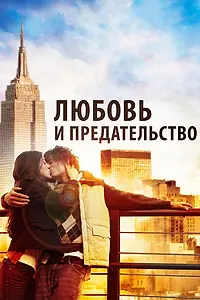 Постер к фильму «Любовь и предательство (2010)»