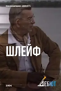 Постер к фильму «Шлейф (2007)»