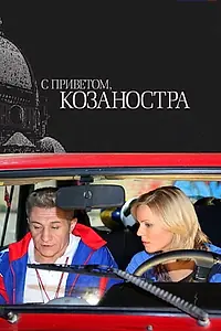 Главный постер фильма «С приветом, Козаностра (2010)»