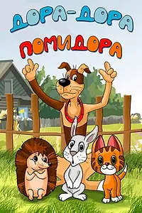 Постер к мультфильму «Дора-дора-помидора (2001)»
