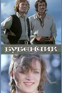Постер к фильму «Бубенчик (1974)»