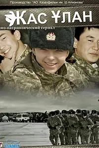 Постер к сериалу «Жас Улан (2010)»