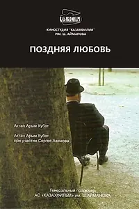 Главный постер фильма «Поздняя любовь (2010)»