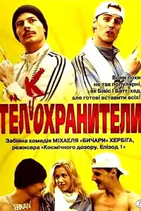 Постер к фильму «Тел(к)охранители (2000)»