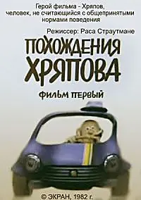 Главный постер мультфильма «Похождения Хряпова (1982)»