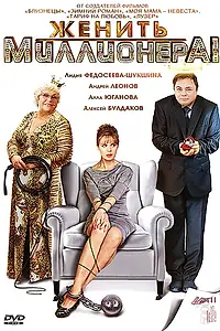 Постер к сериалу «Женить миллионера! (2010)»