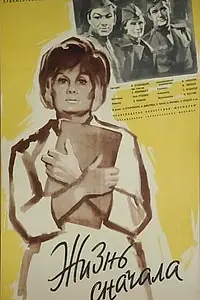 Постер к фильму «Жизнь сначала (1961)»