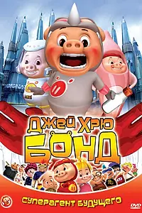 Постер к мультсериалу «Джей Хрю Бонд (2009)»