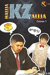 Постер к сериалу «Наша Казаша (2008)»