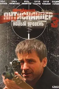 Главный постер фильма «Антиснайпер 3: Новый уровень (2010)»