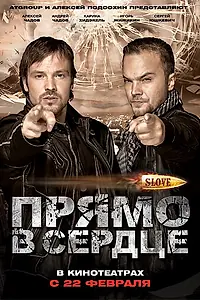 Постер к фильму «Slove. Прямо в сердце (2011)»