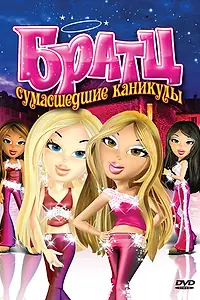 Главный постер мультфильма «Братц: Сумасшедшие каникулы (2005)»