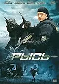 Постер к фильму «Рысь (2010)»