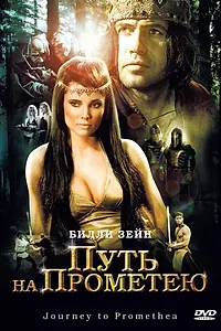 Постер к фильму «Путь на Прометею (2010)»