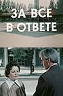 Главный постер фильма «За всё в ответе (1978)»