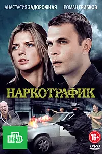 Постер к сериалу «Наркотрафик (2011)»