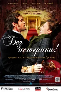 Главный постер фильма «Без истерики! (2010)»