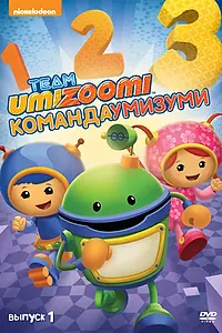 Главный постер мультсериала «Команда «Умизуми» (2010 - 2025)»