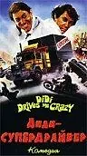 Главный постер фильма «Диди – супердрайвер (1986)»