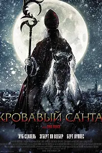 Главный постер фильма «Кровавый Санта (2010)»