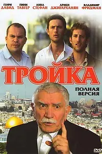 Постер к фильму «Тройка (2010)»