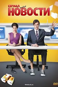 Постер к сериалу «Новости (2011)»