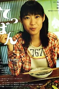 Постер к сериалу «Teppan (2010 - 2011)»