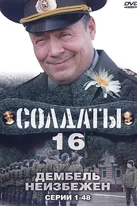 Постер к сериалу «Солдаты 16: Дембель неизбежен (2009)»