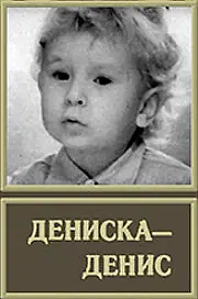 Постер к фильму «Дениска-Денис (1976)»