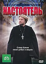 Постер к фильму «Настоятель (2010)»