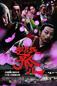 Постер к фильму «Сирота из рода Чжао (2010)»