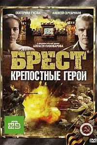 Постер к фильму «Брест. Крепостные герои (2010)»