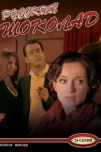 Постер к сериалу «Русский шоколад (2010)»