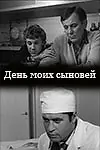 Постер к фильму «День моих сыновей (1972)»