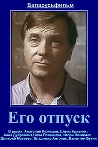 Постер к фильму «Его отпуск (1981)»