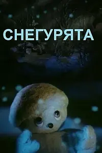 Главный постер мультфильма «Снегурята (1986)»