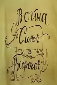 Главный постер мультфильма «Война слонов и носорогов (1993)»