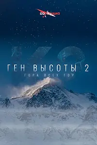 Главный постер фильма «Ген высоты 2. Гора всех гор (2024)»