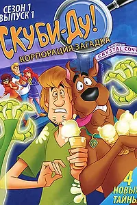 Главный постер мультсериала «Скуби-Ду! Корпорация «Загадка» (2010 - 2013)»